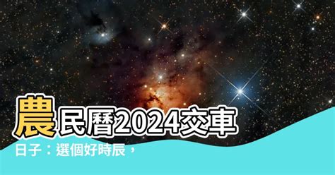 農民曆 買車|【農民曆買車】農民曆買車必看！2024交車吉日搶先預測